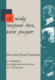 «Я живу жизнью тех, кого рисую». Рисунки Нади Рушевой из собрания Государственного музея А.С. Пушкина. Москва, 2017.