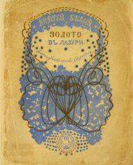 Андрей Белый. Золото в лазури. Обложка Н.П. Феофилактова. М.: Скорпион, 1904. ГМП.