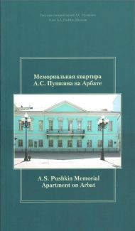 «Мемориальная квартира А.С. Пушкина на Арбате. Путеводитель / A.S. Pushkin Memorial Apartment on Arbat. Guidebook». Москва, 2016.