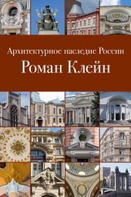 Презентация монографии, посвященной архитектору Роману Клейну