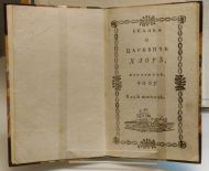 Сказка о Царевиче Флоре. Автор - императрица Екатерина I. 1781 г.