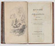 А.С. Пушкин. Руслан и Людмила. Поэма в шести песнях.  Санктпетербург, 1820.  Титульный разворот. Иллюстрированный фронтиспис с монограммой "А.О." (А.Н. Оленина), гравированный М.А. Ивановым по рисунку И.А. Иванова. Первая книга А.С. Пушкина