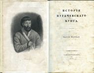 Пушкин А.С. История пугачевского бунта. Ч.1. СПб., 1834. Государственный музей А.С. Пушкина.