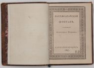 А.С. Пушкин. Бахчисарайский фонтан.  С 4-мя гравированными картинами. Санктпетербург,  1827. Экземпляр в издательской печатной обложке