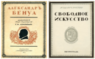 Рекламный проспект несостоявшегося издания: Александр Бенуа: монография / под ред. Г.К.Лукомского. [Пг.:] Свободное искусство, 1917