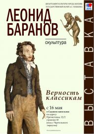 Выставка   «ЛЕОНИД БАРАНОВ. ВЕРНОСТЬ КЛАССИКАМ»