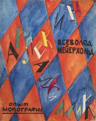 Вс. Мейерхольд. Опыт монографии. Рукописная книга.