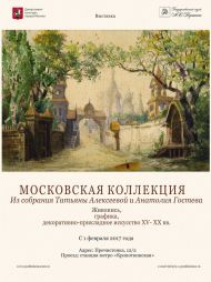 Выставка «МОСКОВСКАЯ КОЛЛЕКЦИЯ». Из собрания Татьяны Алексеевой и Анатолия Гостева. Живопись, графика, декоративно-прикладное искусство XV – первой половины XX вв.