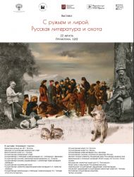 Выставка «С ружьем и лирой. Охота и русская литература».