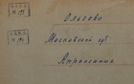Ольгово (Льгово), Московская губ. Барский дом. ОИРУ №193-194. 1922-1930 гг.  оборот 