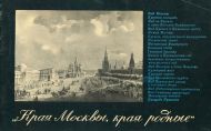 Е.В. Муза. «Края Москвы, края родные». Москва : Советская Россия,   1971