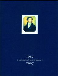 Юбилейный альбом "Московский дом Пушкина. 1957-2007". М., 2007.