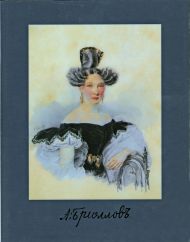  Альбом-каталог «Александр Павлович Брюллов. Русский камерный портрет». М.,2008