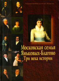 Буклет выставки «Московская семья Яньковых-Благово. Три века истории»