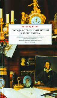 Путеводитель «Государственный музей А.С. Пушкина». М., 2008