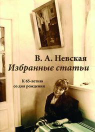 Невская В. А. Избранные статьи. К 65-летию со дня рождения. М, 2021