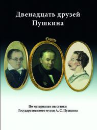 Альбом «Двенадцать друзей Пушкина. По материалам выставки Государственного музея А. С. Пушкина». М., 2022