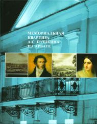 Альбом «Мемориальная квартира А.С. Пушкина на Арбате». М., 2011