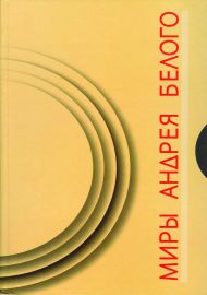 Миры Андрея Белого. Составители: К. Ичин, М. Спивак, И. Делекторская, Е. Наседкина. Белград; Москва, 2011