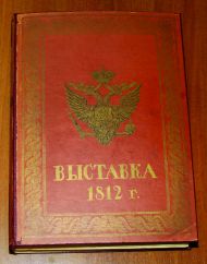 Каталог «Выставка 1812 г.». К 100-летию победы России над Наполеоном. Высочайше утвержденный Особый комитет по постройке в Москве музея 1812 г. - М., 1913. Реставратор Ю.Л. Дубов