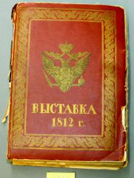 Каталог «Выставка 1812 г.». К 100-летию победы России над Наполеоном. Высочайше утвержденный Особый комитет по постройке в Москве музея 1812 г. - М., 1913. Реставратор Ю.Л. Дубов