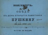 Экспонаты выставки: билет на обед в день открытия памятника Пушкину в Москве. 6 июня 1880 года