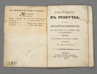 И. Гурьянов. Охотник в рекруты, или Гильдейские повинности, Моя прогулка по Охотному ряду и наблюдения. Нравственно-историческая повесть. М., 1831. Книга из «Библиотеки для чтения» А.Ф. Смирдина