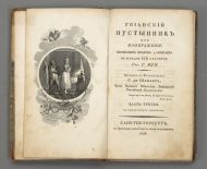 Ж. Жуй. Гвианский пустынник или Изображение парижских нравов и обычаев в начале XIX столетия. Перевел с французского де Шаплет. Ч.З СПб., 1828. Книга из «Библиотеки для чтения» А.Ф. Смирдина