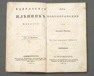 А.С. Пушкин. «Кавказский пленник». 1823. Первый перевод поэмы на немецкий язык