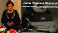 Заведующая отделом «Мемориальная квартира А. С. Пушкина на Арбате» с 1987 по 2014 год, заслуженный работник культуры РФ Лидия Малинина