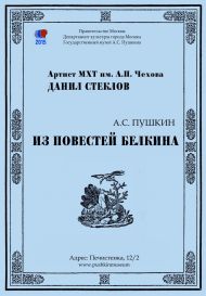 Музейно-театральный проект "А.С. Пушкин из Повестей Белкина".