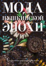 Альбом-каталог по материалам выставки "МОДА ПУШКИНСКОЙ ЭПОХИ".