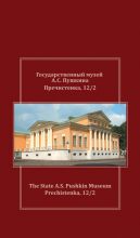 «Государственный музей А.С. Пушкина. Путеводитель / The State A.S. Pushkin Museum. Guidebook» «Государственный музей А.С. Пушкина. Путеводитель / The State A.S. Pushkin Museum. Guidebook»