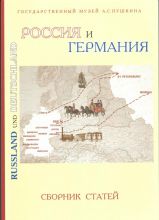 "Россия и Германия". Сборник статей по материалам международной научной конференции «Россия и Германия: литературные и культурные связи в XVIII-XIX веках»