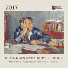 Настенный календарь на 2017 год «ШЕДЕВРЫ МОСКОВСКОЙ ПУШКИНИАНЫ. Из собрания Государственного музея А.С. Пушкина».