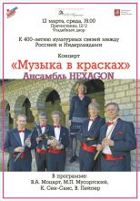Ансамбль HEXAGON Ансамбль HEXAGON