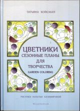 Книга Т. Койсман. Цветники. Сезонные планы для творчества