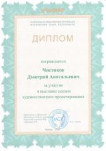 Диплом за участие в высавке «Гильдии художественного проектирования». Диплом за участие в высавке «Гильдии художественного проектирования».