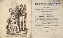 «Венок граций». Подарок любителям и любительницам  пения и романсов