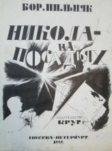 Эскиз обложки к книге Бориса Пильняка «Никола-на-Посадьях»