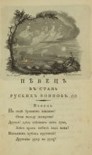 В. А. Жуковский. Певец в стане русских воинов