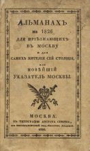 Альманах на 1826 для приезжающих в Москву и для самих жителей сей столицы, или Новейший указатель Москвы