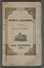 А.С. Пушкин «Борис Годунов»