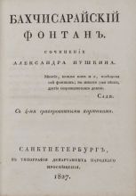 Бахчисарайский фонтан. Сочинение Александра Пушкина