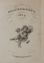 Подснежник. С. Петербург, в типографии Департамента внешней торговли, 1829