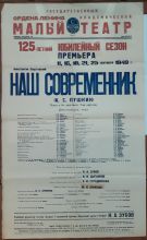 Афиша. Премьера спектакля Малого театра «Наш современник» ( «А.С.Пушкин») по пьесе К.Г.Паустовского