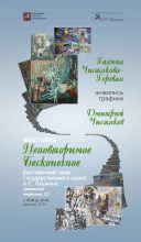 Персональная выставка «НЕПОВТОРИМОЕ БЕСКОНЕЧНОЕ. Галина Чисткова-Горевая и Дмитрий Чистяков. Живопись, графика»