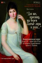 Выставка  «ЖЕНСКИЙ ЖИВОПИСНЫЙ ПОРТРЕТ конца XVIII  −  первой трети XIX вв.». Из собрания Государственного музея А.С. Пушкина