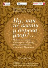  Выставка «НУ, КАК НЕ ВЗЯТЬ У ДЕРЕВА УЗОР?..».