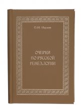 Наумов О.Н. Очерки по русской генеалогии: Избранные труды. – М.: Старая Басманная, 2012. – 664 с.: ил.